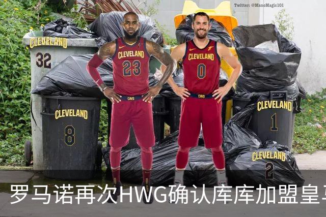 罗马诺再次HWG确认库库加盟皇马：转会费总价6000万欧元